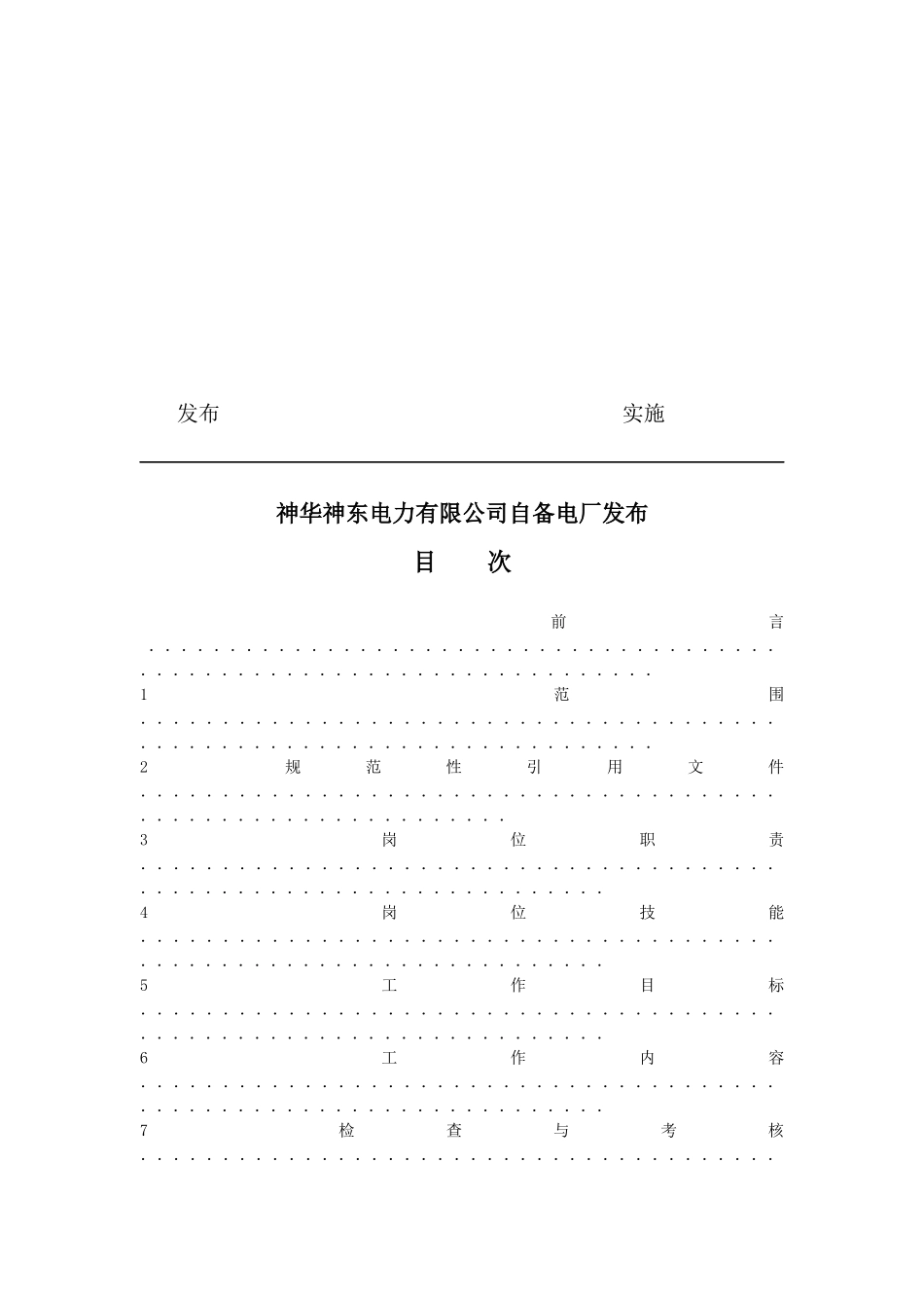 检修维护部经理工作职责_第2页
