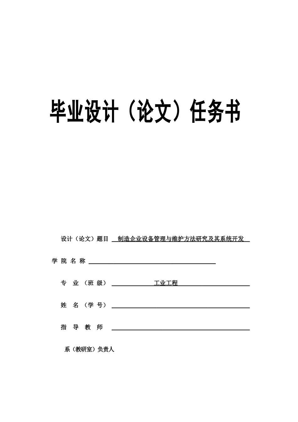 制造企业设备管理与维护方法研究及其系统开发_第2页