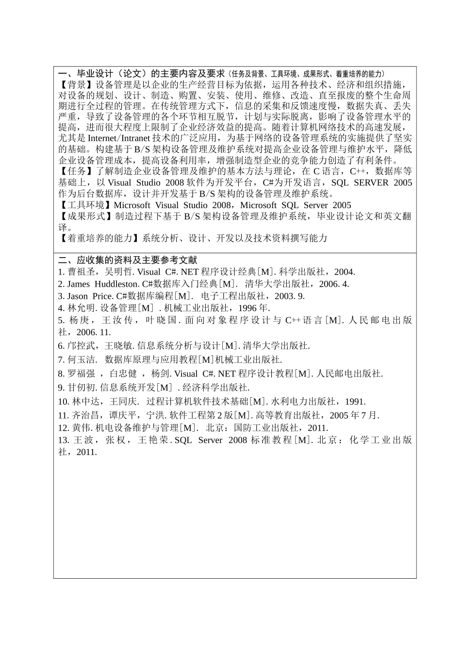 制造企业设备管理与维护方法研究及其系统开发_第3页