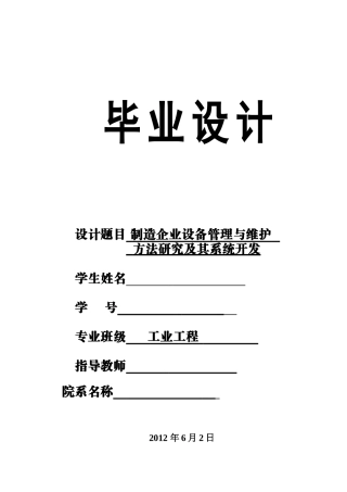制造企业设备管理与维护方法研究及其系统开发