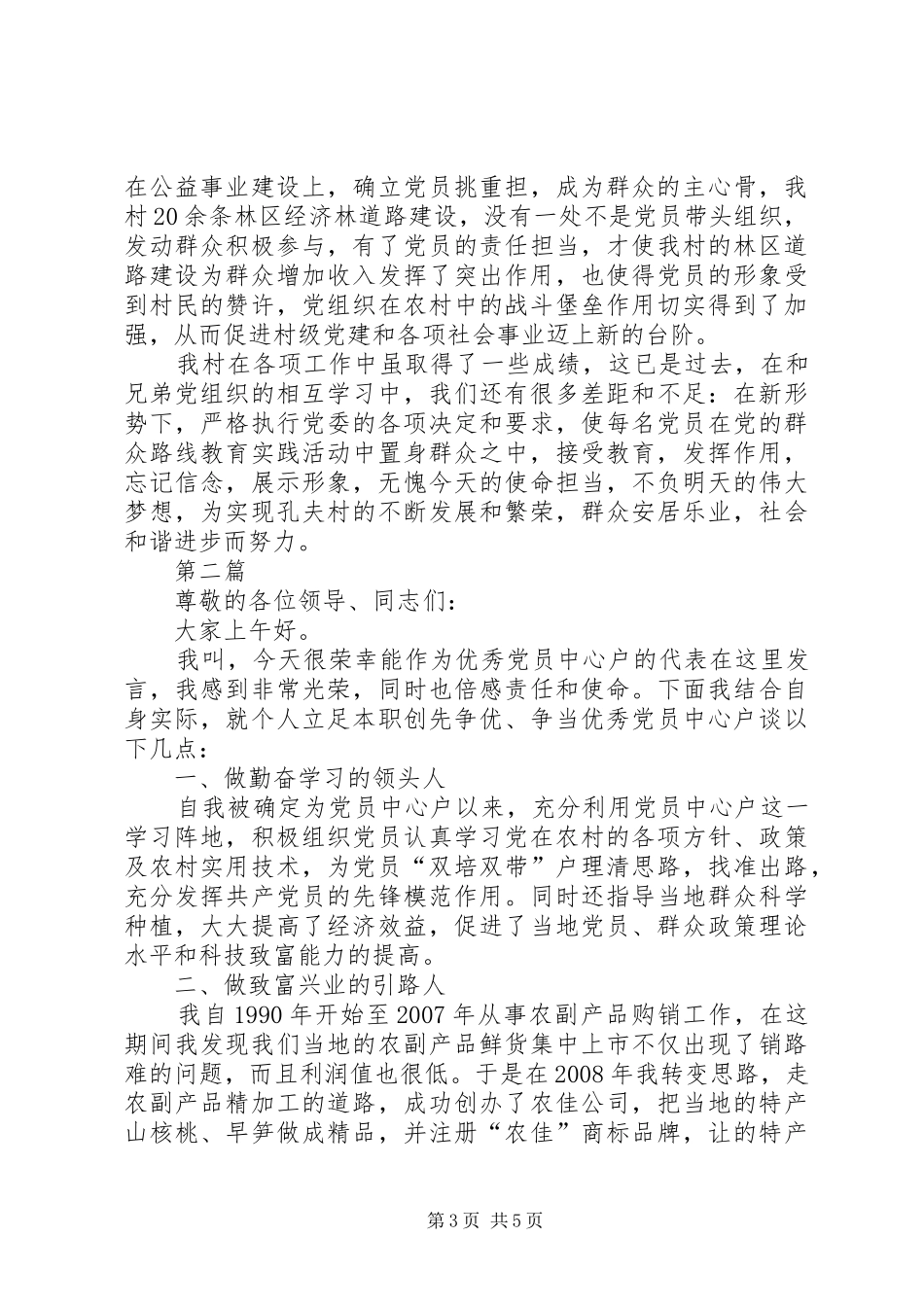 党总支在镇七一表彰会发言稿3篇_第3页