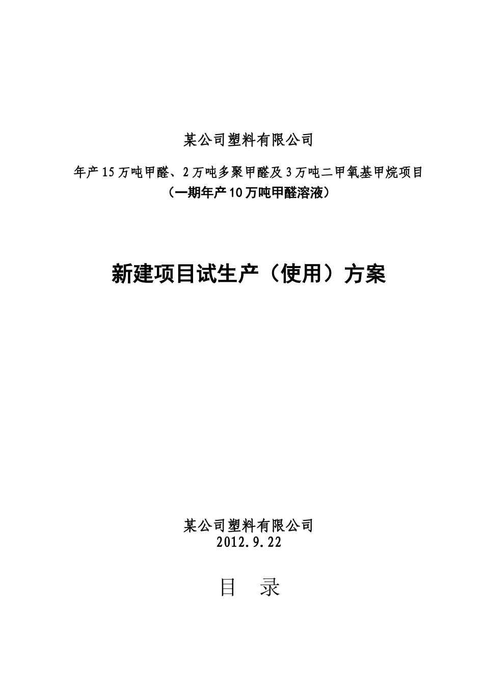 有限公司试生产方案(1)_第1页