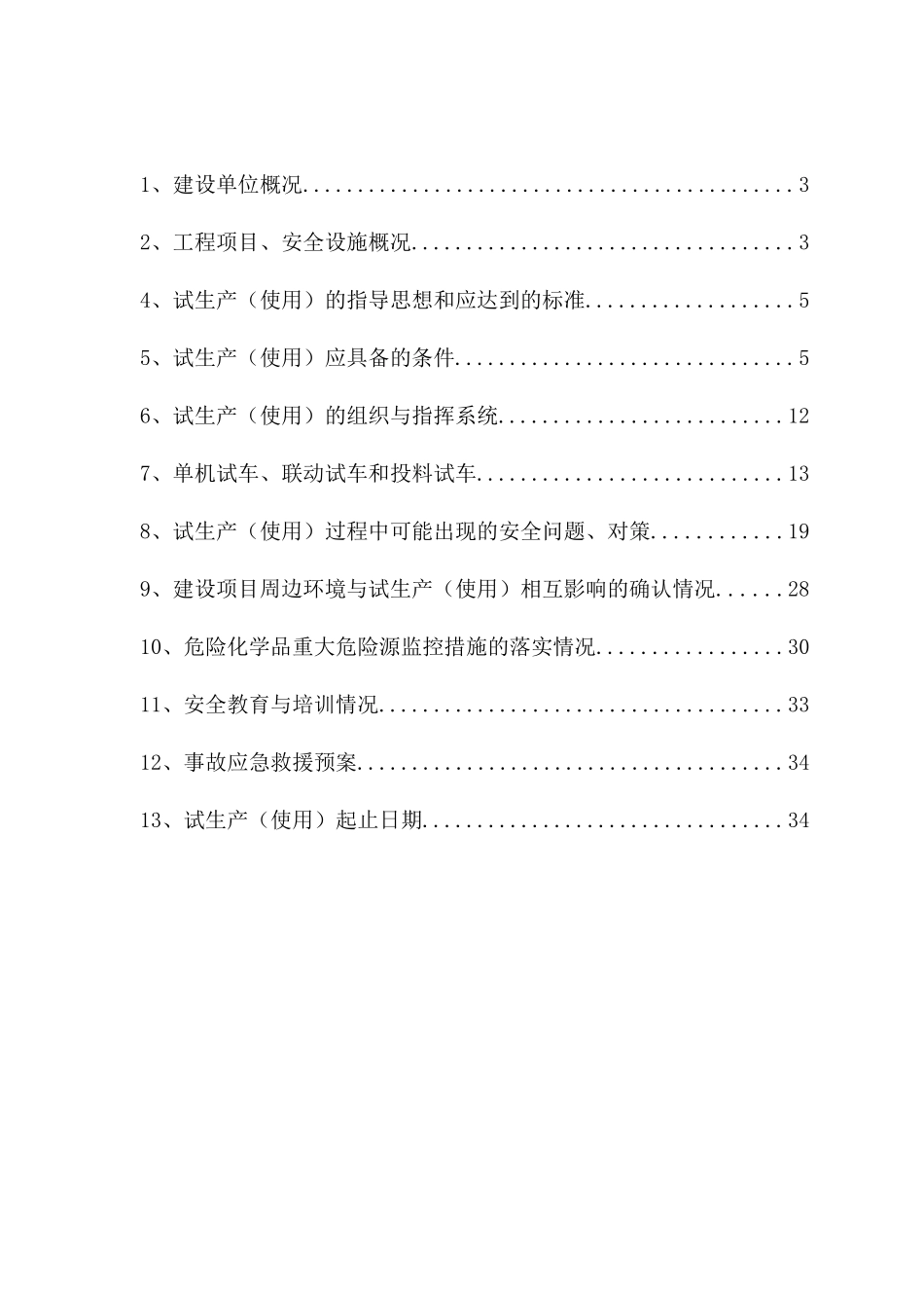 有限公司试生产方案(1)_第2页