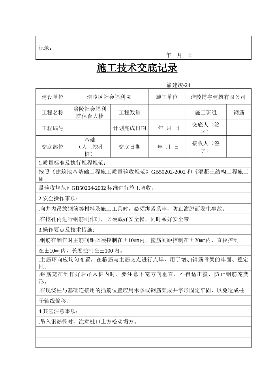 施工技术交底记录(人工挖孔桩)_第2页