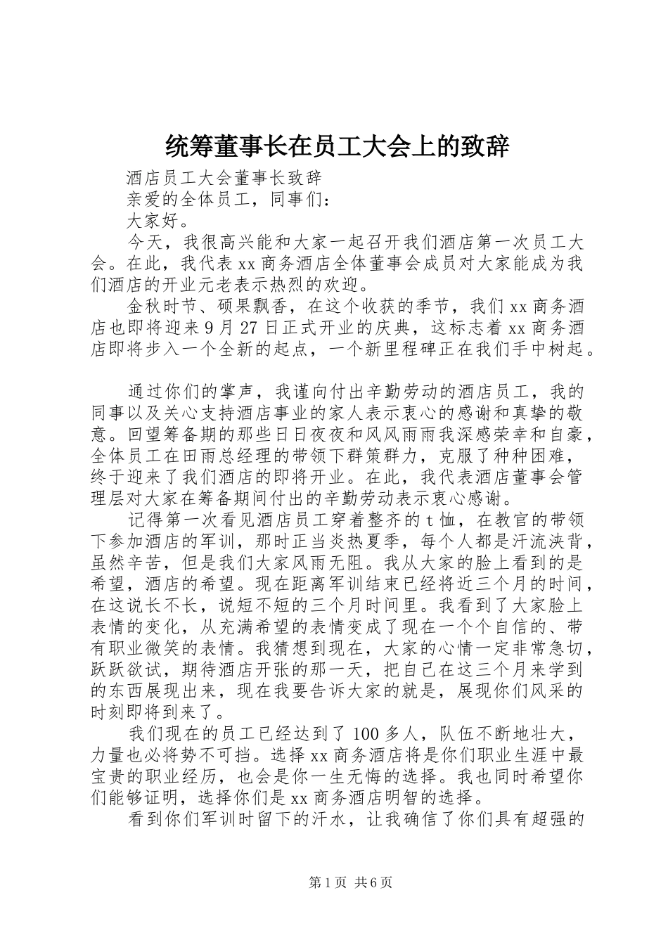 统筹董事长在员工大会上的演讲致辞_第1页