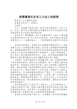 统筹董事长在员工大会上的演讲致辞