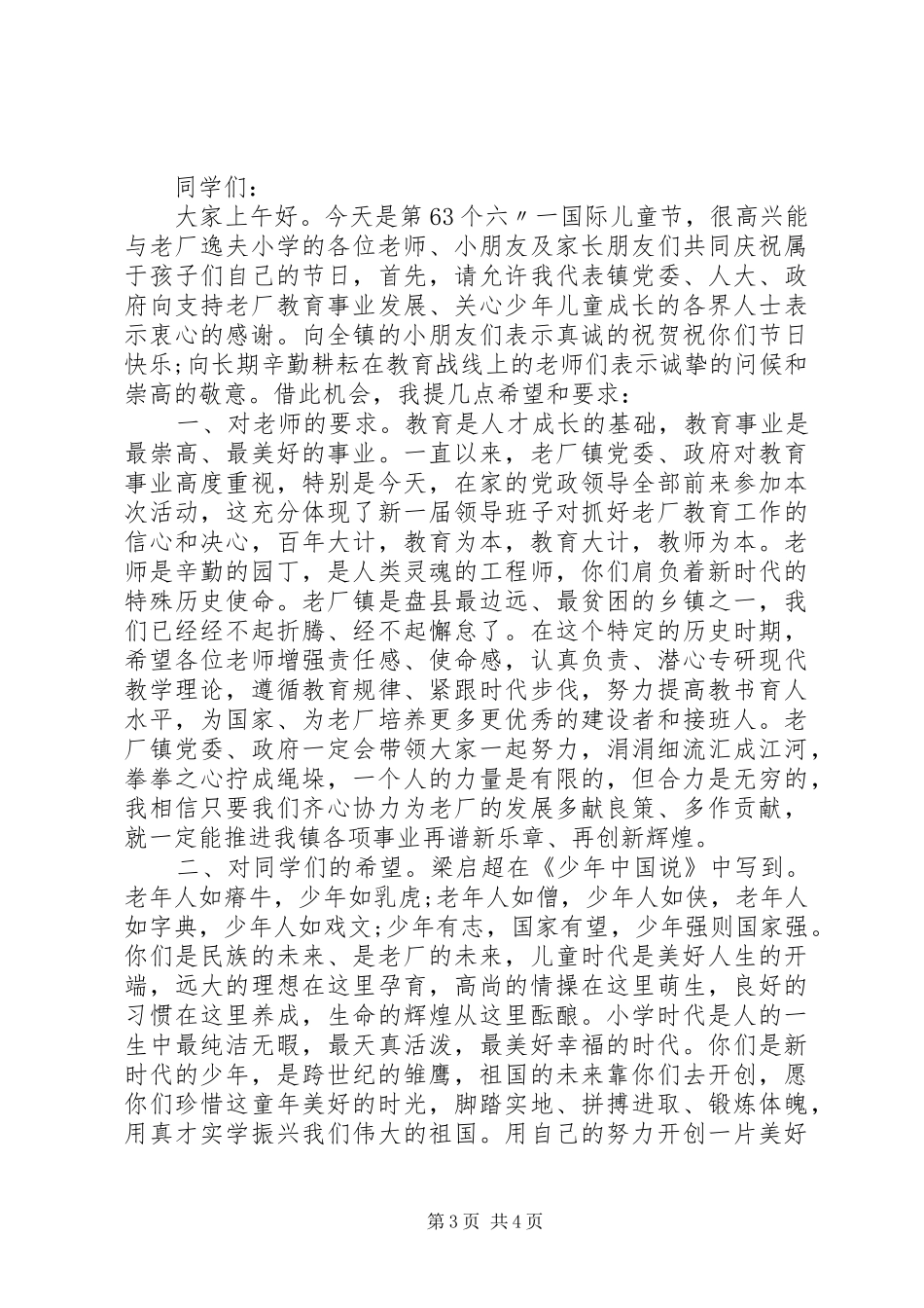 六一儿童节镇领导演讲致辞_第3页