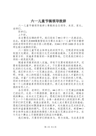 六一儿童节镇领导演讲致辞