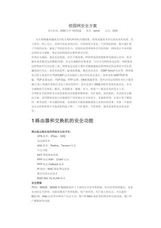 校园网安全方案