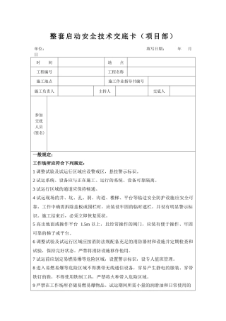 火电机组整套启动前安全技术交底卡(含各专业)