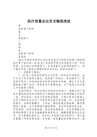 医疗质量会议发言庞虎波