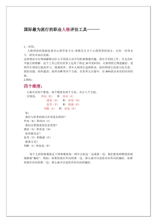 国际最为流行的职业人格评估工具MBTI