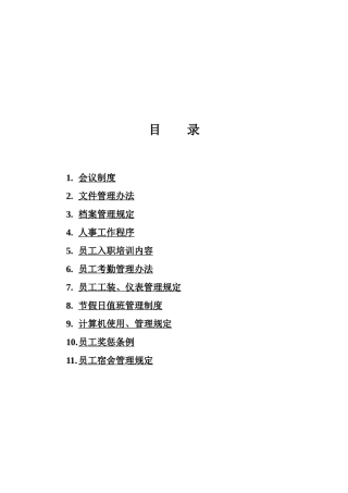 行政人事工作手册目录B1