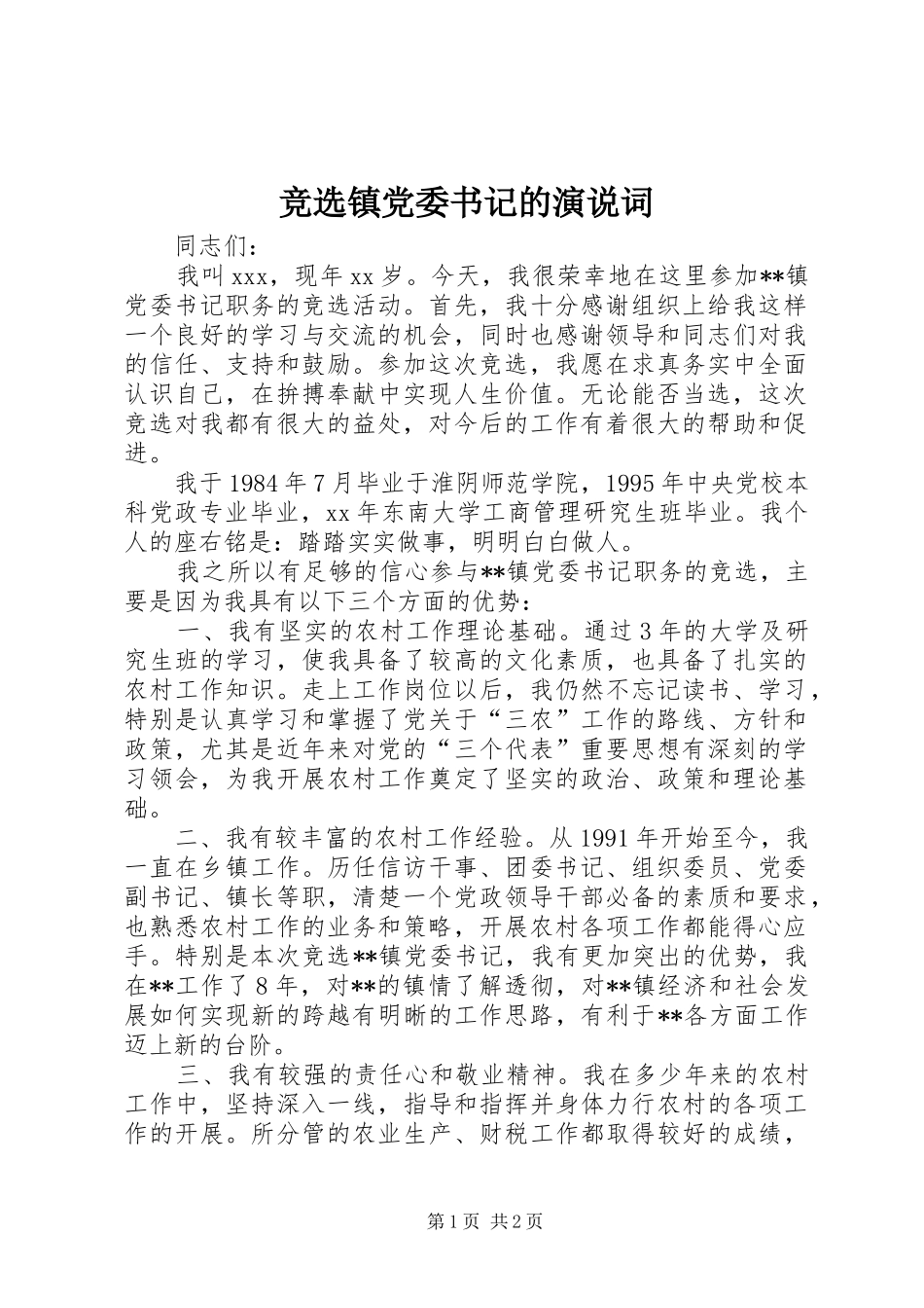 竞选镇党委书记的演说稿词_第1页