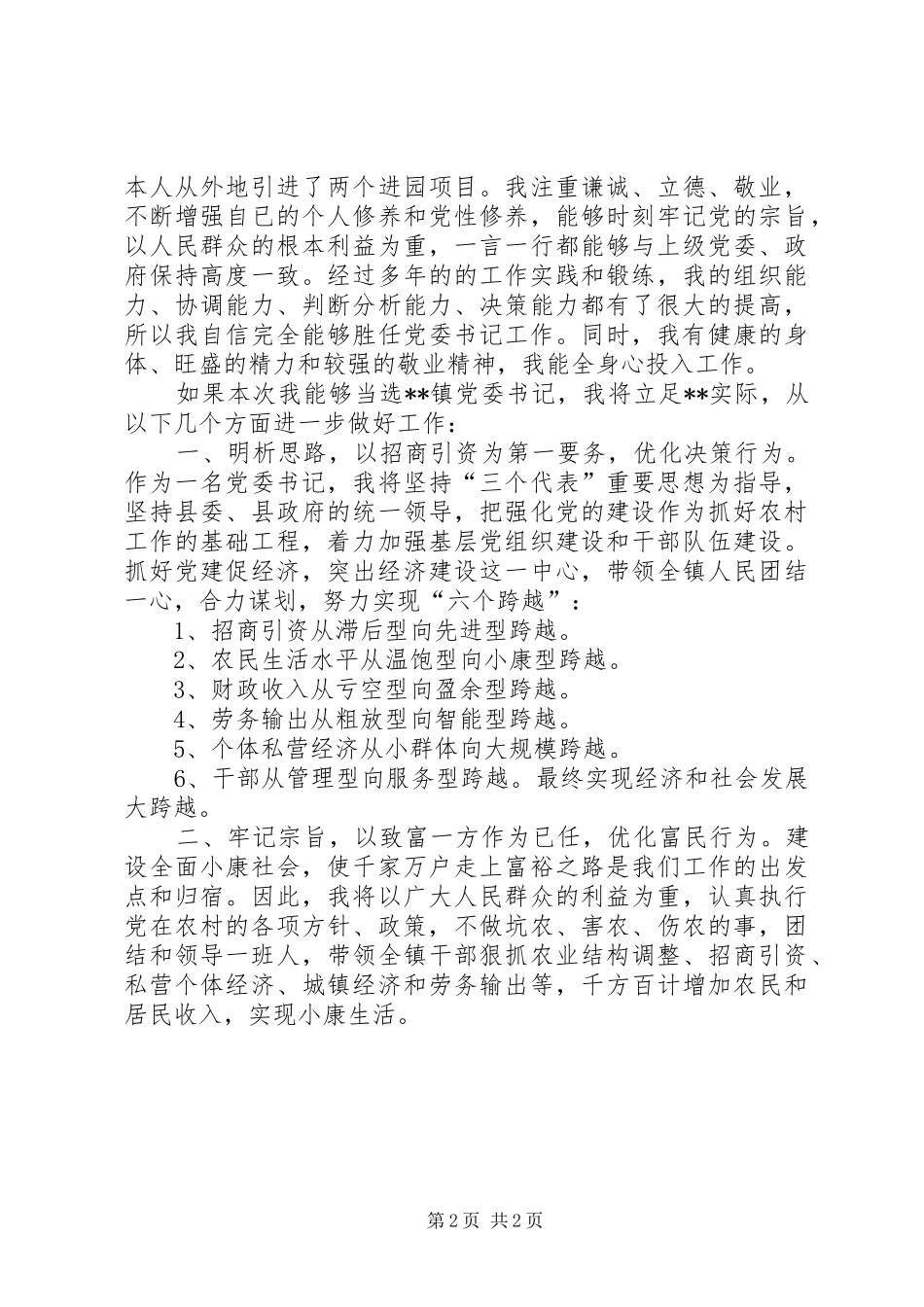 竞选镇党委书记的演说稿词_第2页