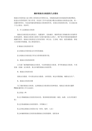 搞好现场安全检查的几点看法
