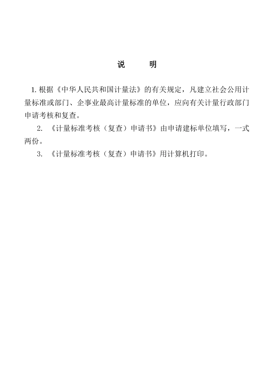 计量标准考核(复查)申请书_第2页