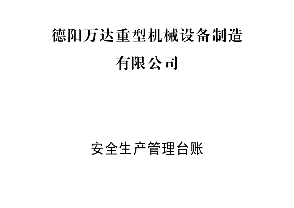 重型机械设备制造有限公司安全生产管理台账_第1页