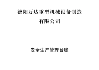 重型机械设备制造有限公司安全生产管理台账