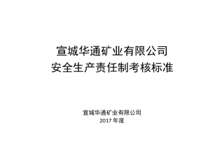 安全生产责任制考核标准