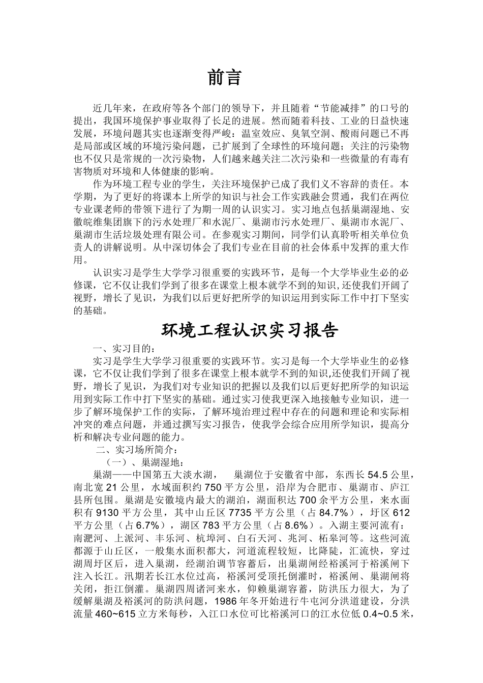 环境工程认识实习_第1页