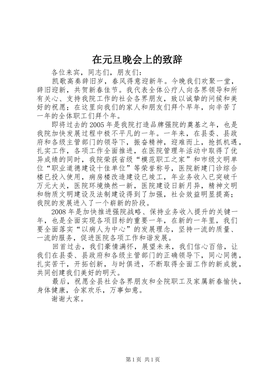 在元旦晚会上的演讲致辞_第1页