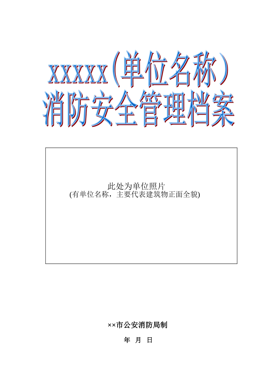 单位消防安全管理档案模板(学校、幼儿园)(102页)_第1页