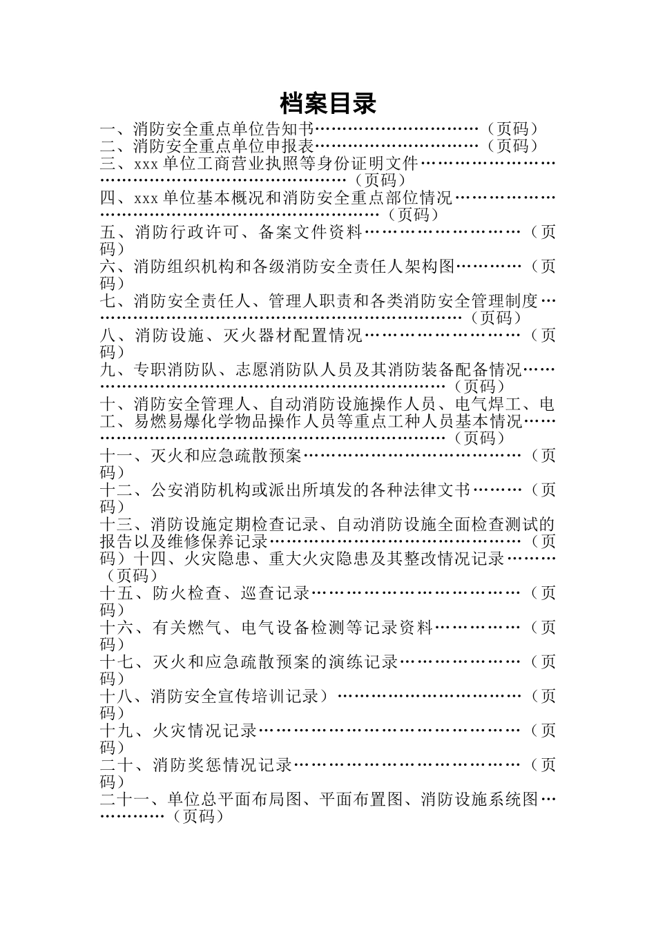 单位消防安全管理档案模板(学校、幼儿园)(102页)_第2页