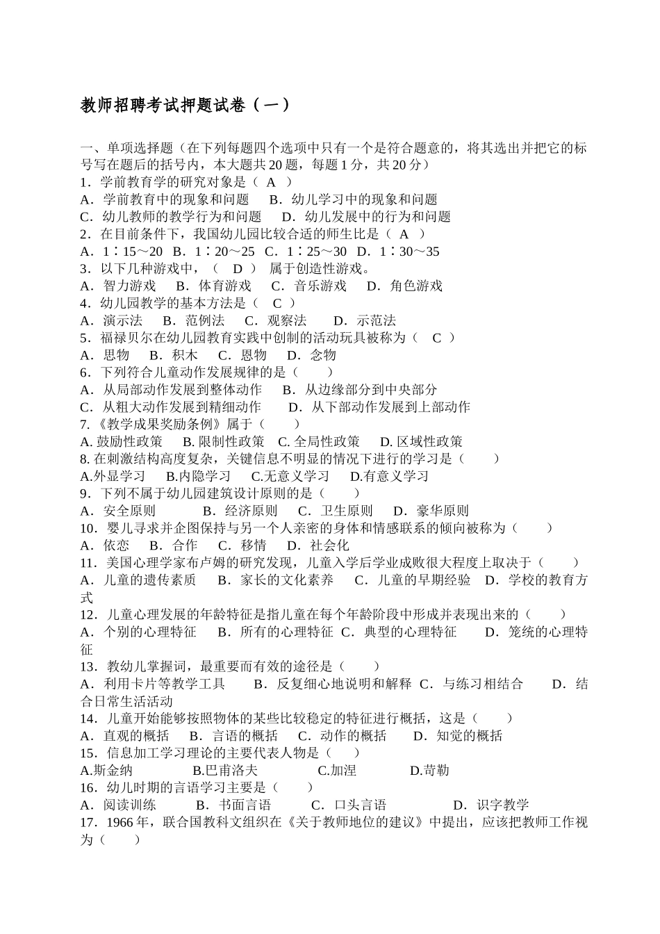 教师招聘考试押题试卷_第1页