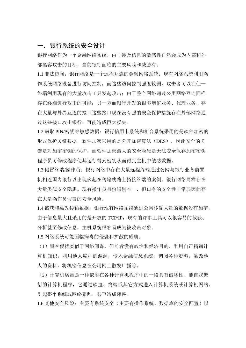 银行系统的安全设计与网络拓扑图_第2页