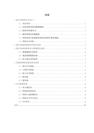 银行系统的安全设计与网络拓扑图