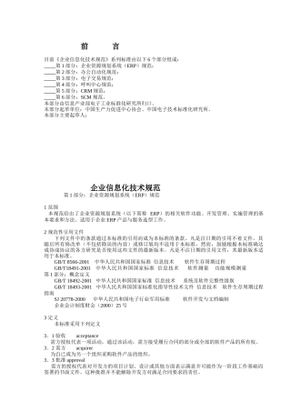 企业信息化技术规范标准