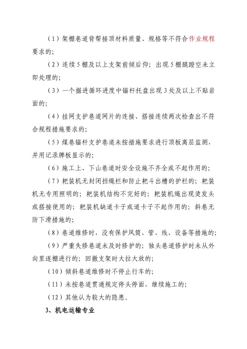 煤矿一般安全生产隐患认定标准(36页)_第2页