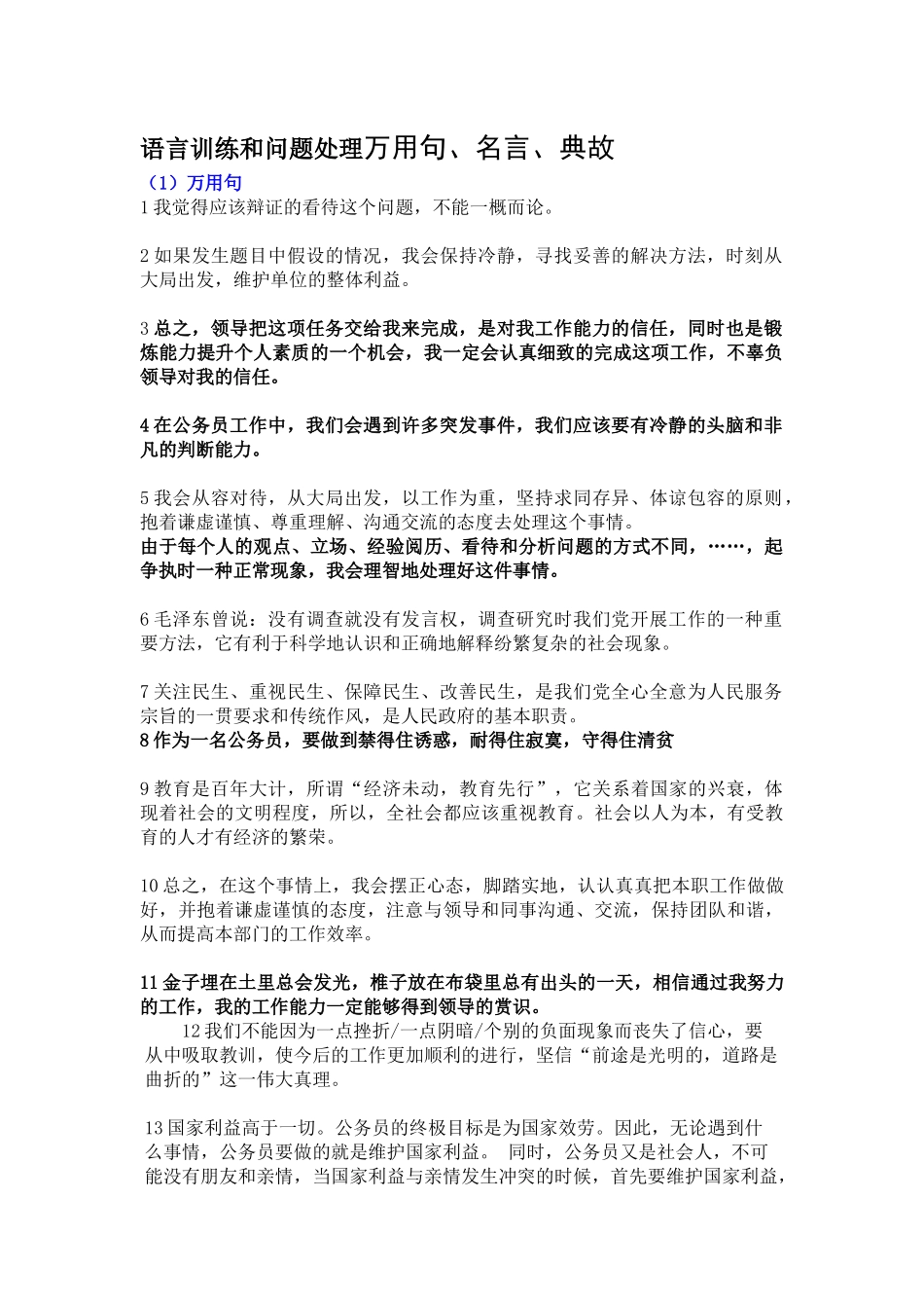 公务员面试万用万用句_名言_典故（49页）_第1页