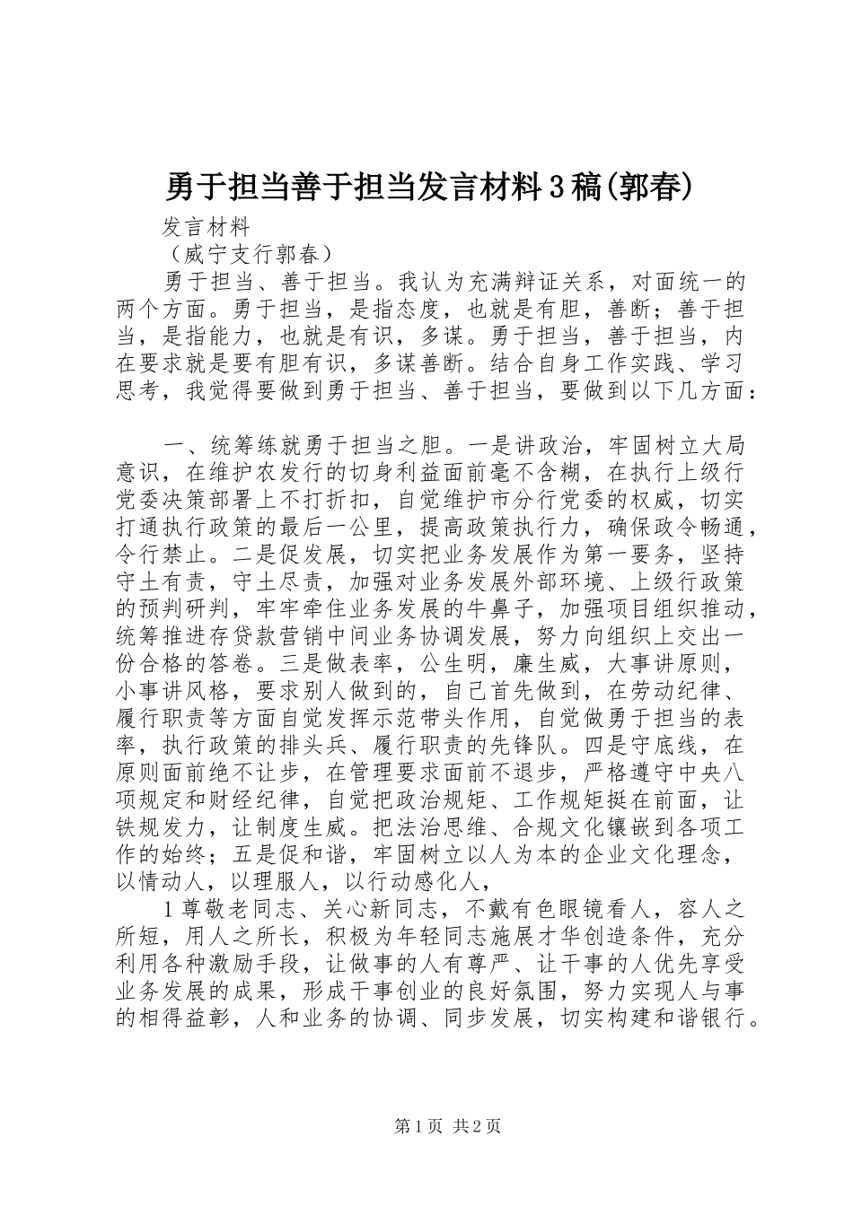 勇于担当善于担当发言材料3稿(郭春)_第1页