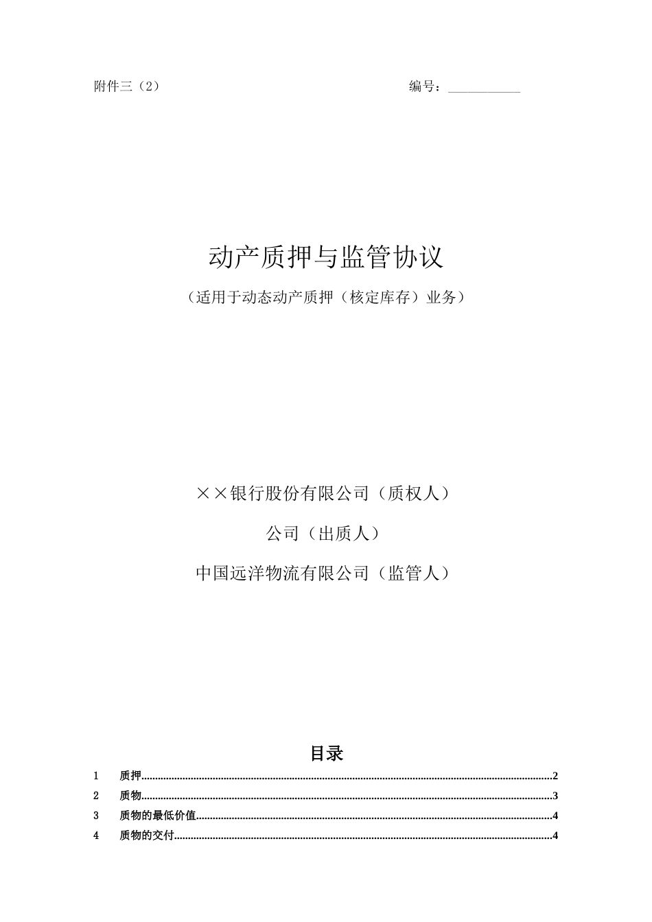 动产质押与监管协议(适用于动态动产质押(核定库存)业务)_第1页