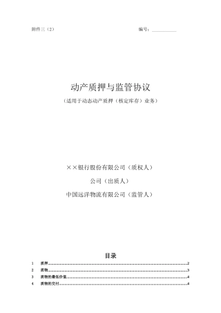 动产质押与监管协议(适用于动态动产质押(核定库存)业务)