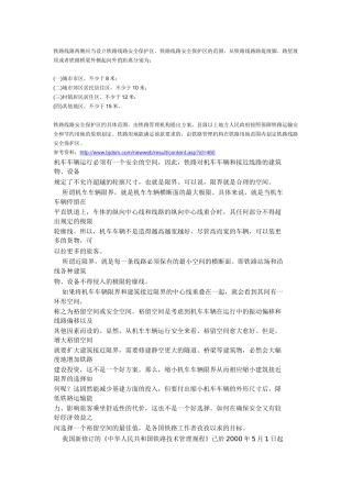铁路线路两侧应当设立铁路线路安全保护区
