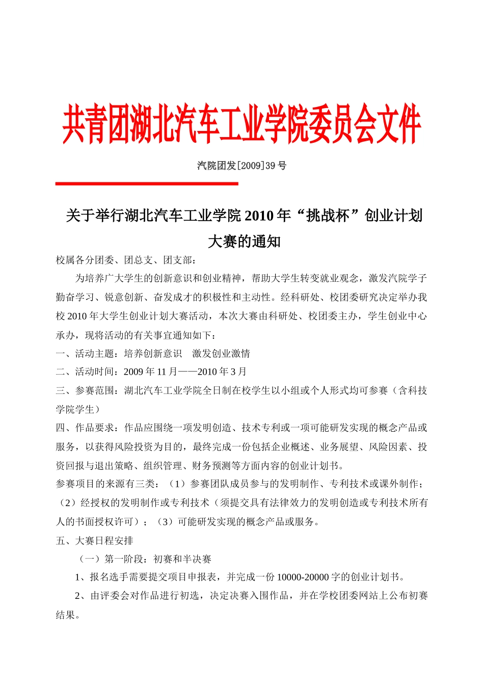 共青团湖北汽车工业学院委员会文件_第1页