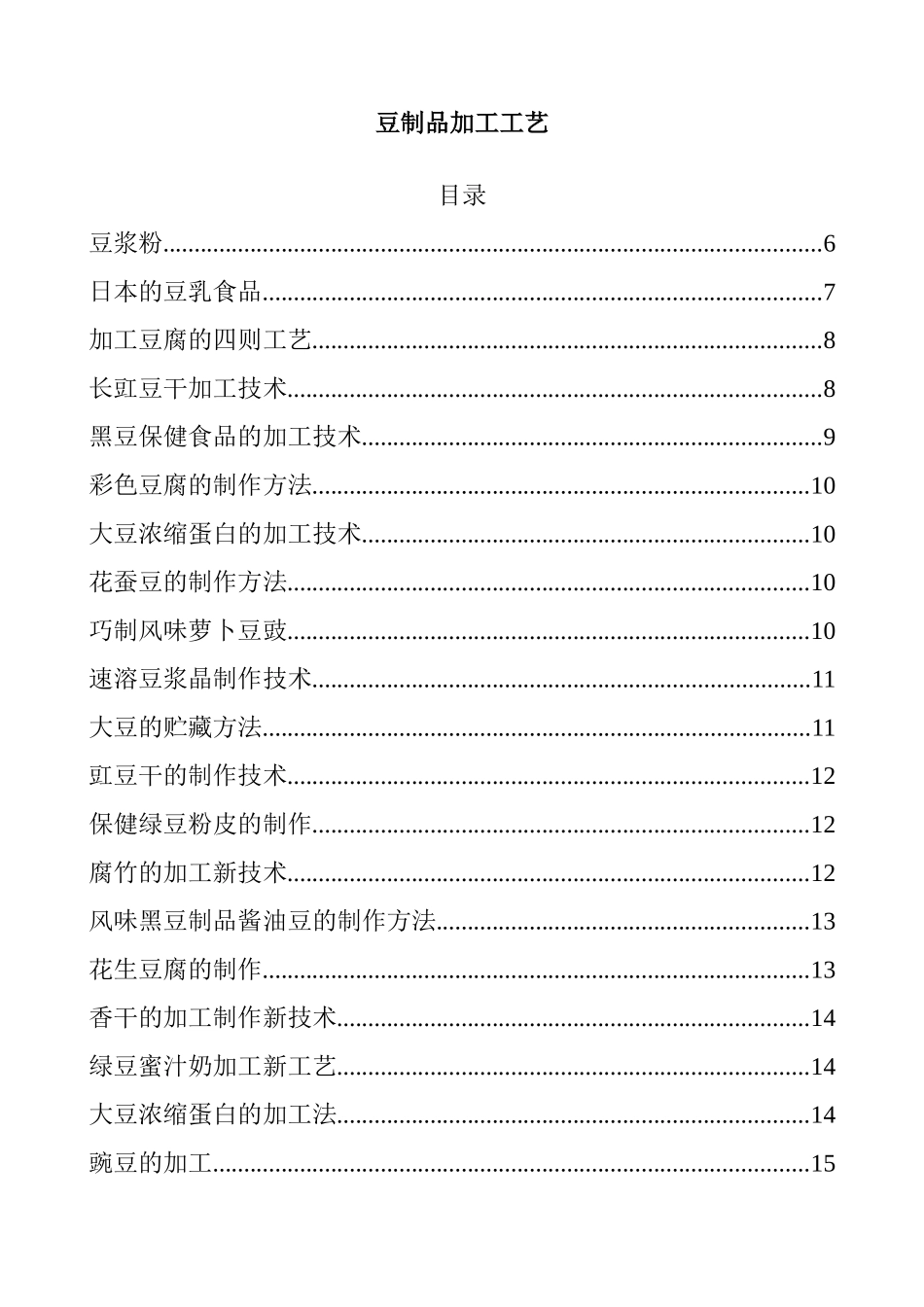 豆制品加工工艺_第1页
