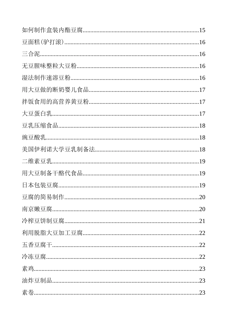 豆制品加工工艺_第2页