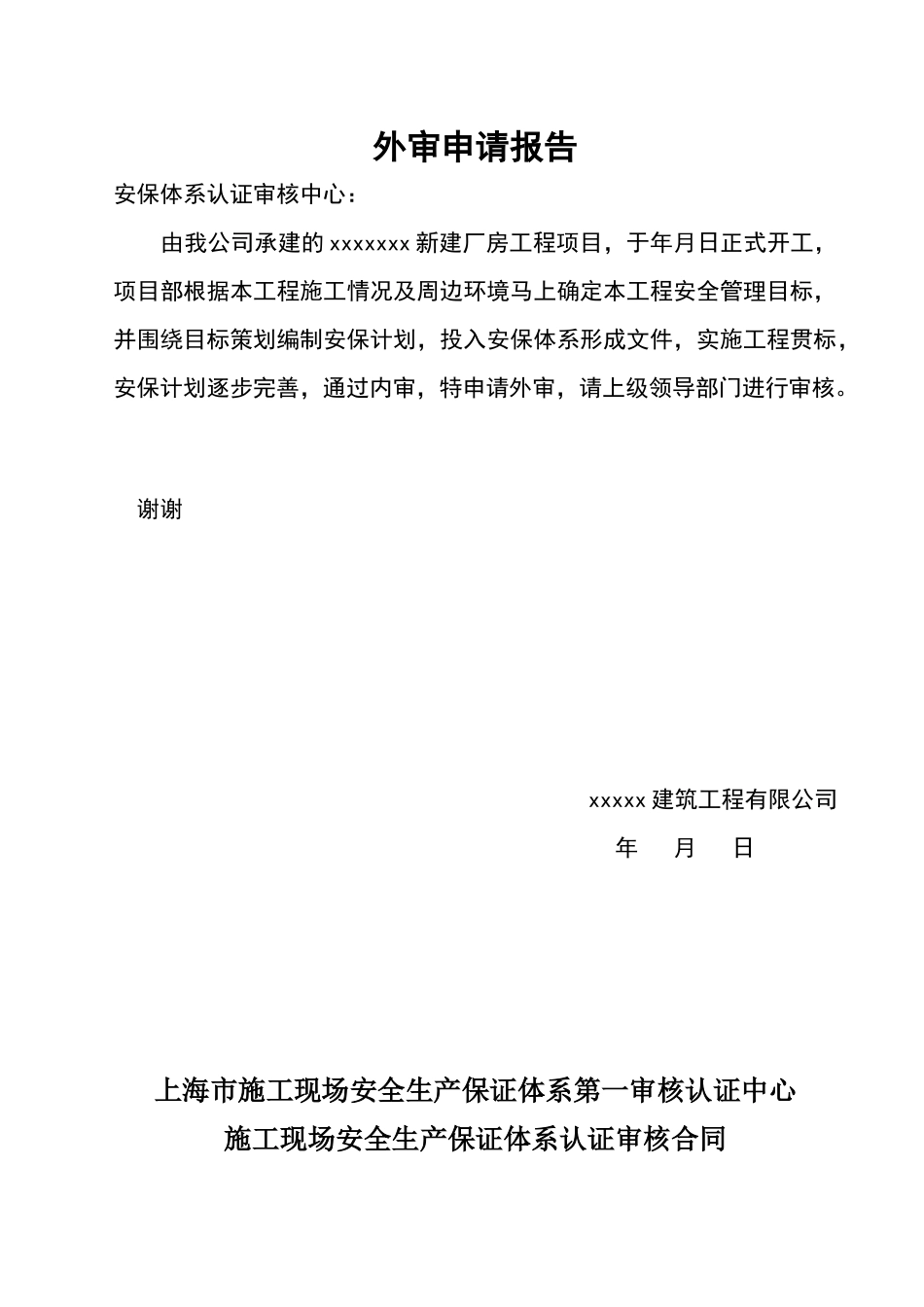 施工现场安全生产保证体系_第1页