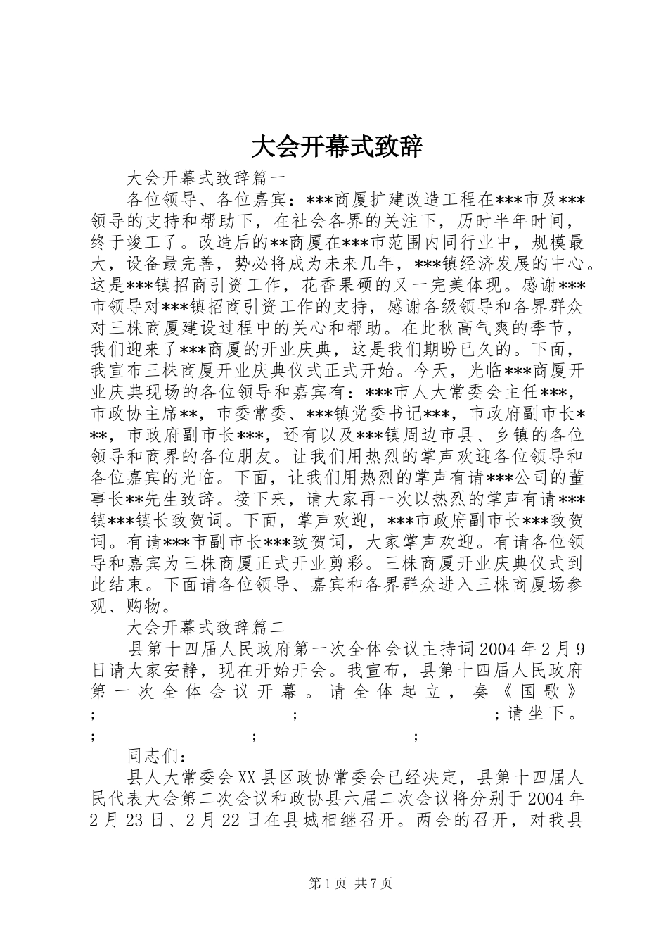 大会开幕式演讲致辞_第1页