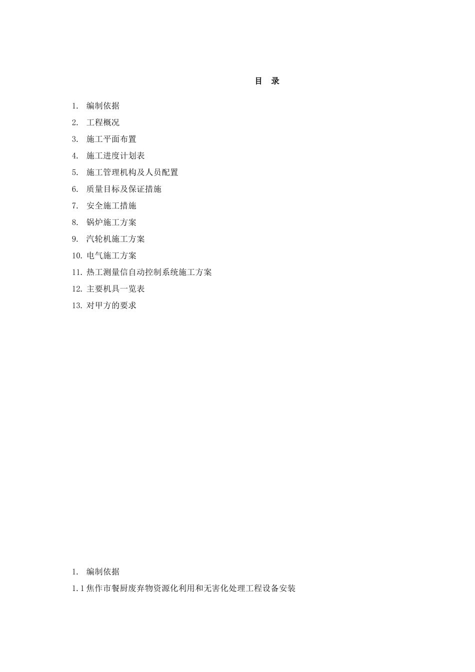 设备安装施工组织设计(68页)_第1页