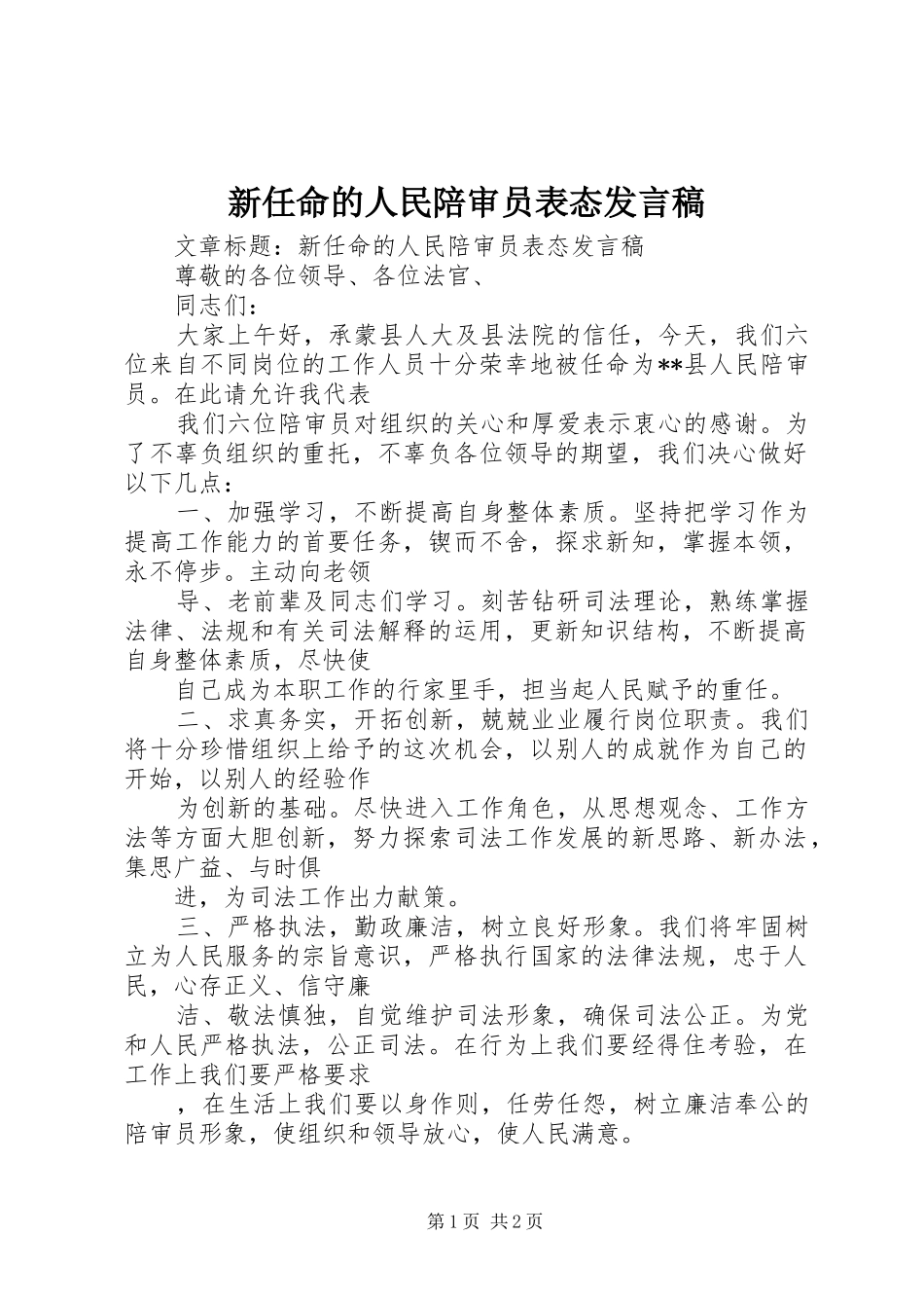 新任命的人民陪审员表态发言_第1页