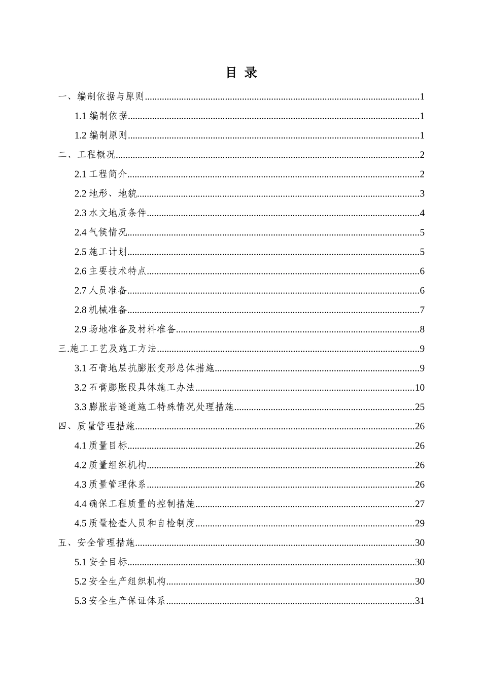 隧道大断面石膏膨胀岩施工技术方案_第1页