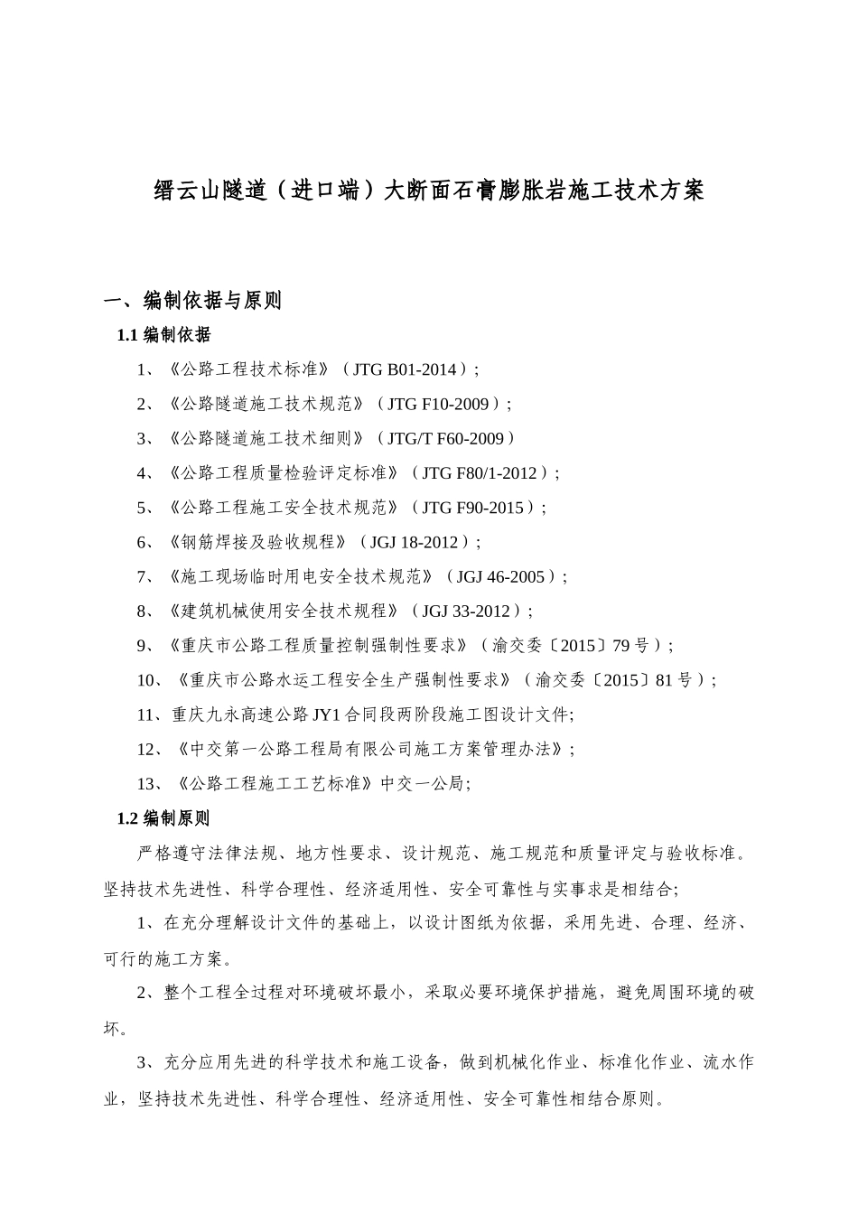 隧道大断面石膏膨胀岩施工技术方案_第3页