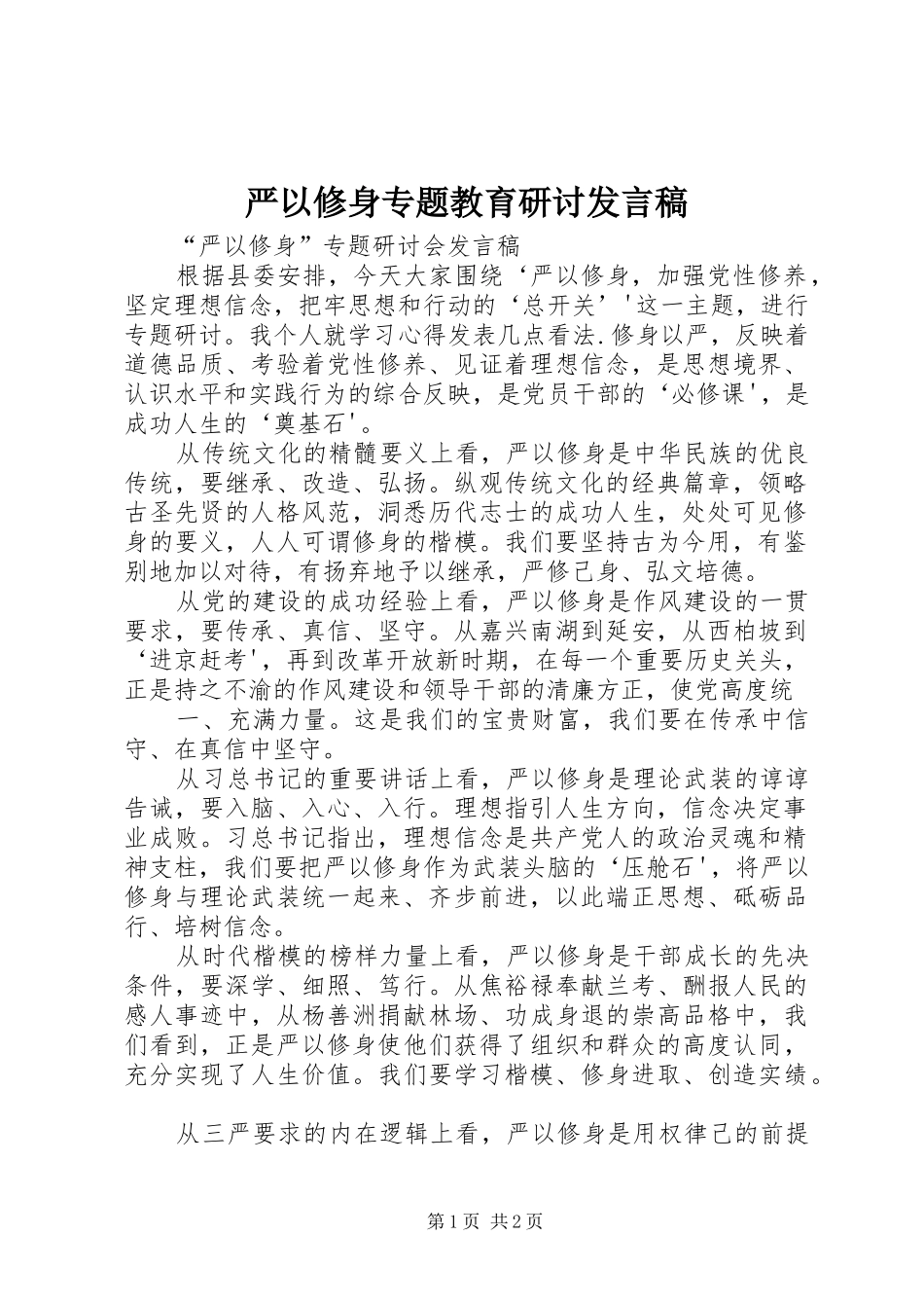 严以修身专题教育研讨发言_第1页