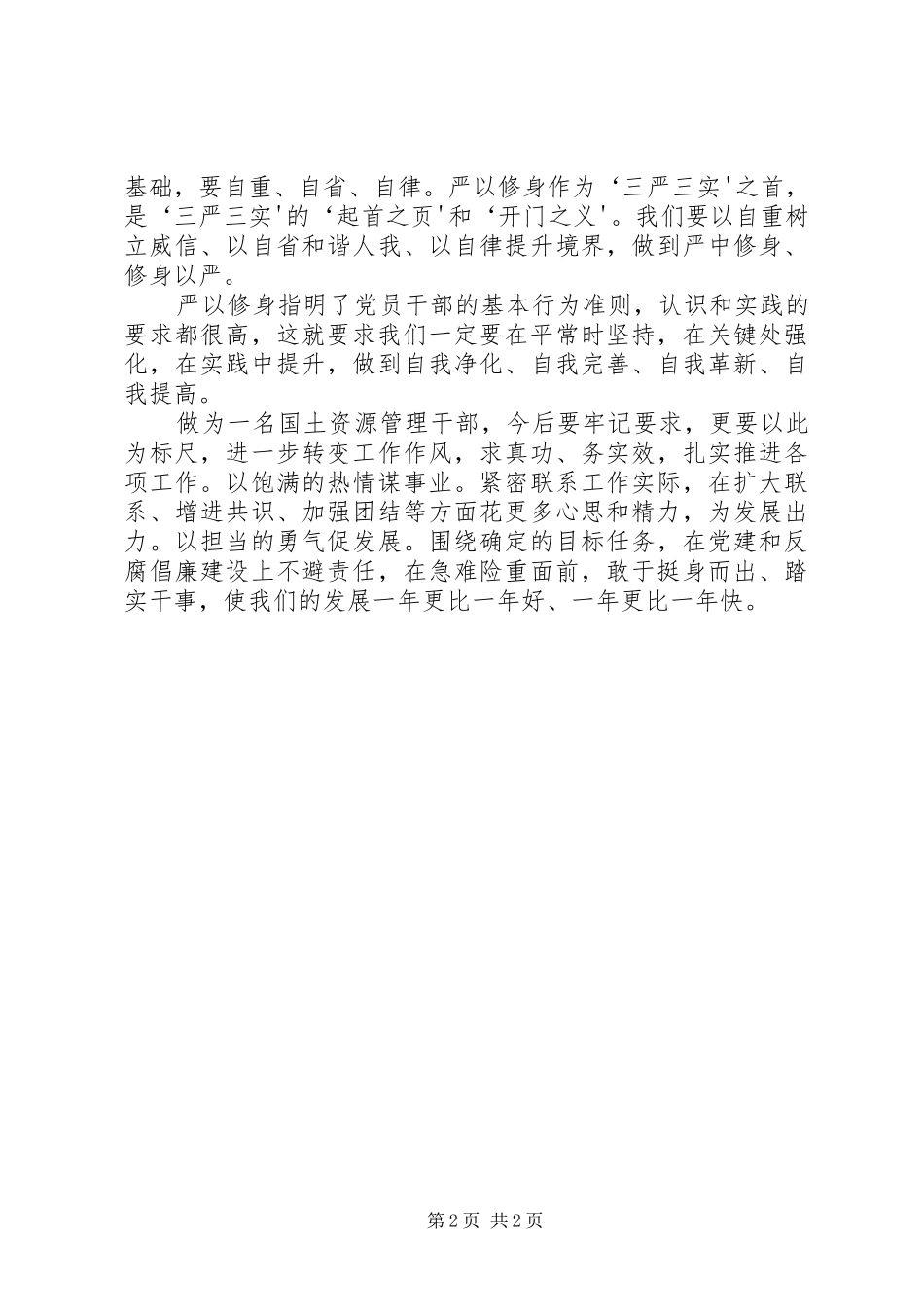 严以修身专题教育研讨发言_第2页