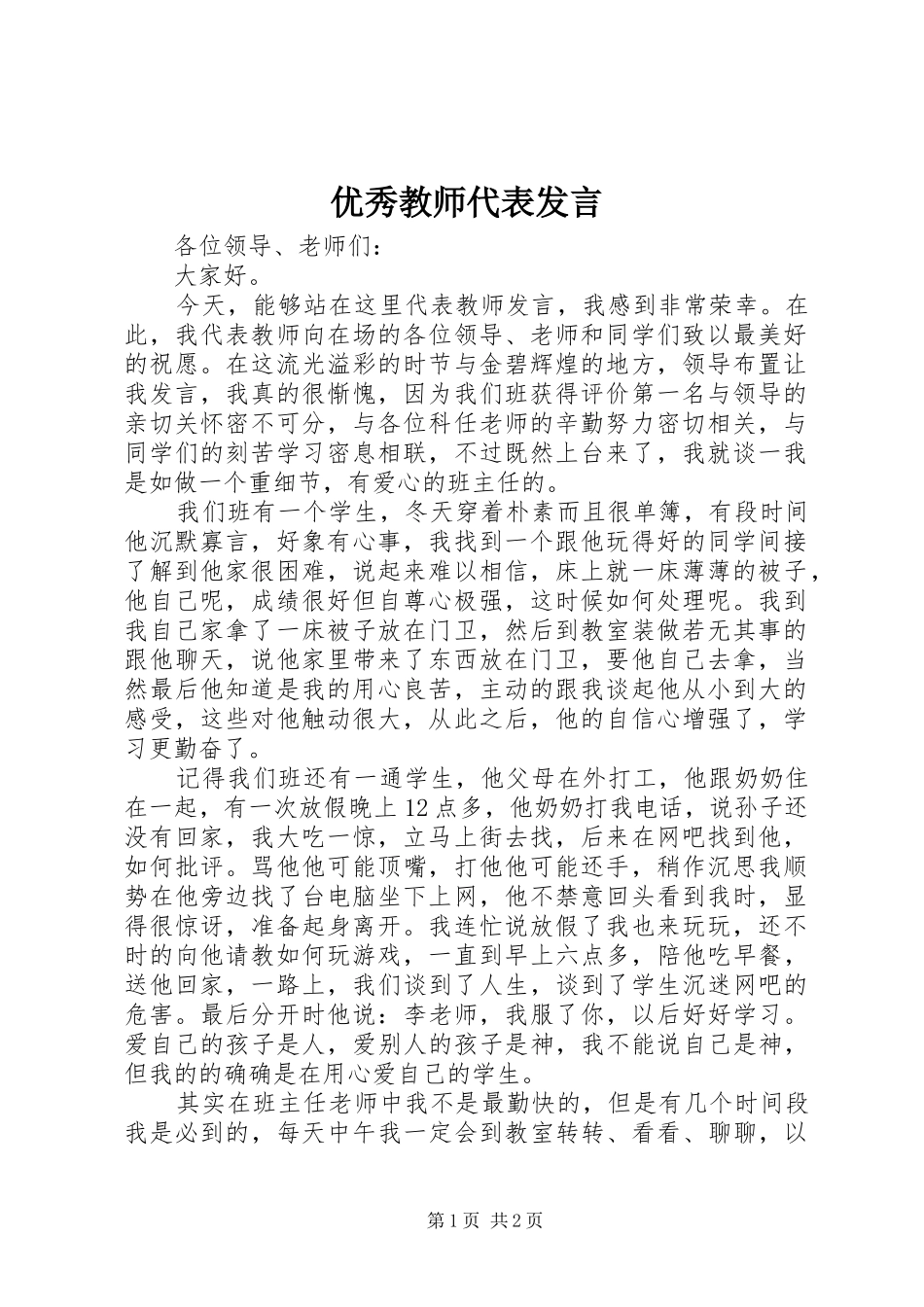 优秀教师代表发言稿_第1页